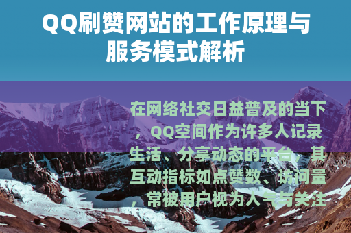 QQ刷赞网站的工作原理与服务模式解析