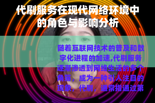 代刷服务在现代网络环境中的角色与影响分析