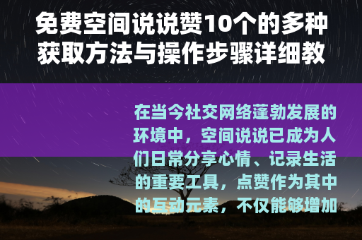 免费空间说说赞10个的多种获取方法与操作步骤详细教程