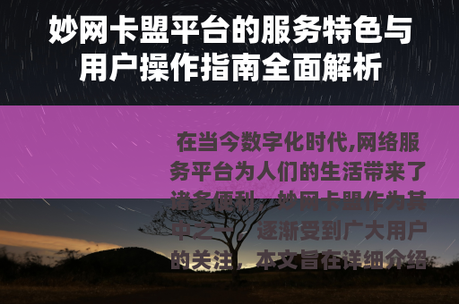 妙网卡盟平台的服务特色与用户操作指南全面解析