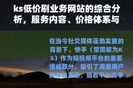 ks低价刷业务网站的综合分析，服务内容、价格体系与用户选择指南