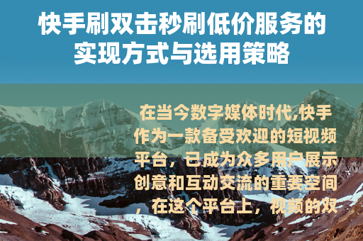 快手刷双击秒刷低价服务的实现方式与选用策略