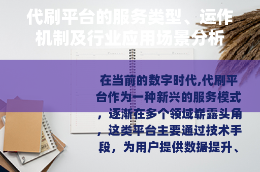 代刷平台的服务类型、运作机制及行业应用场景分析