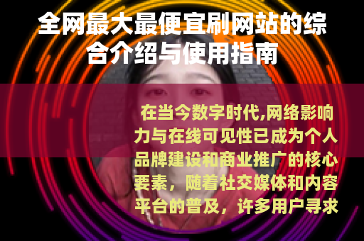 全网最大最便宜刷网站的综合介绍与使用指南