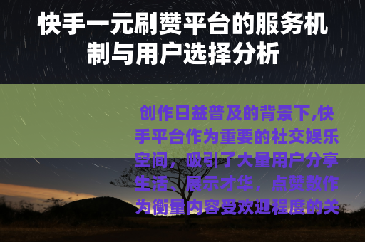 快手一元刷赞平台的服务机制与用户选择分析