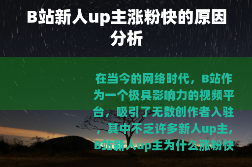 B站新人up主涨粉快的原因分析