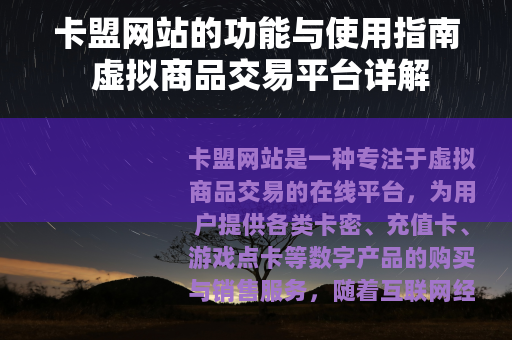 卡盟网站的功能与使用指南 虚拟商品交易平台详解