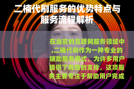 二楠代刷服务的优势特点与服务流程解析