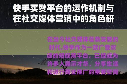 快手买赞平台的运作机制与在社交媒体营销中的角色研究