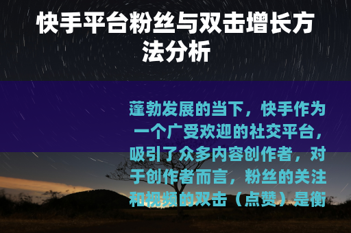 快手平台粉丝与双击增长方法分析
