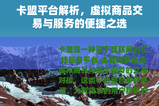 卡盟平台解析，虚拟商品交易与服务的便捷之选