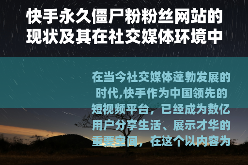 快手永久僵尸粉粉丝网站的现状及其在社交媒体环境中的影响分析