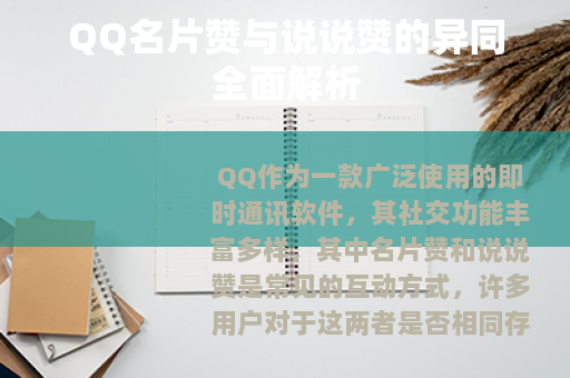 QQ名片赞与说说赞的异同全面解析