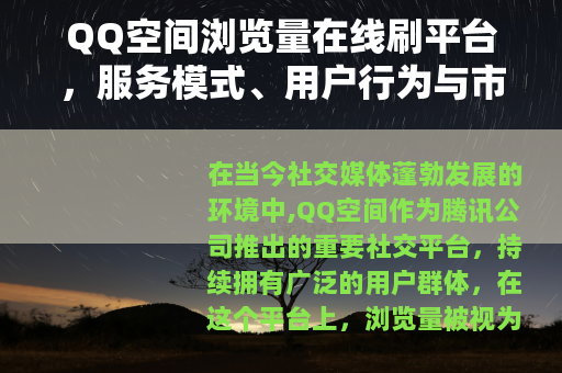 QQ空间浏览量在线刷平台，服务模式、用户行为与市场发展分析