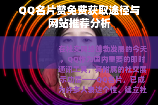 QQ名片赞免费获取途径与网站推荐分析