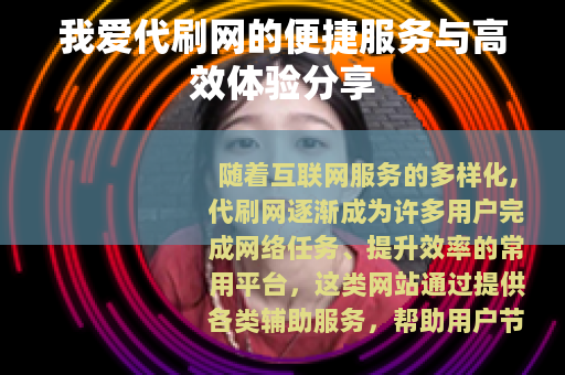 我爱代刷网的便捷服务与高效体验分享