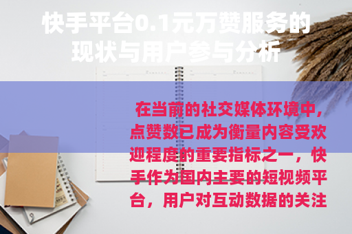 快手平台0.1元万赞服务的现状与用户参与分析