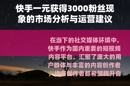 快手一元获得3000粉丝现象的市场分析与运营建议