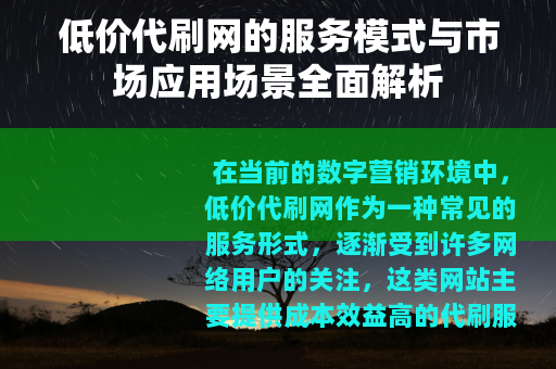 低价代刷网的服务模式与市场应用场景全面解析