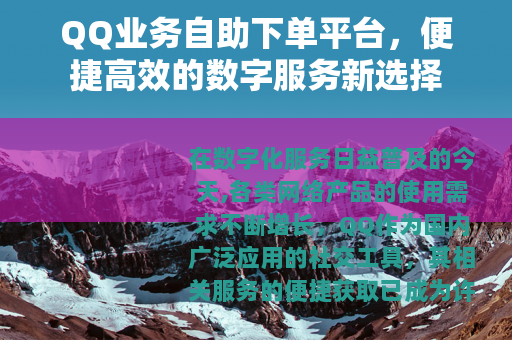 QQ业务自助下单平台，便捷高效的数字服务新选择