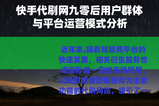 快手代刷网九零后用户群体与平台运营模式分析