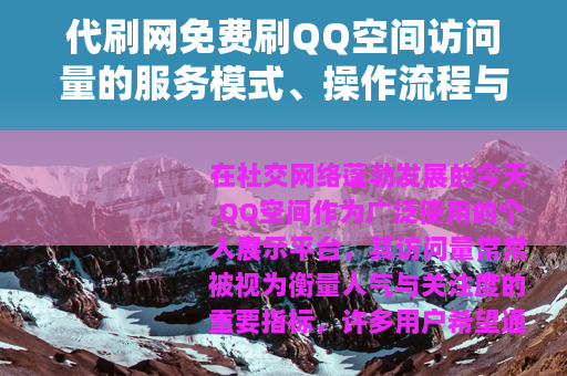 代刷网免费刷QQ空间访问量的服务模式、操作流程与效果分析