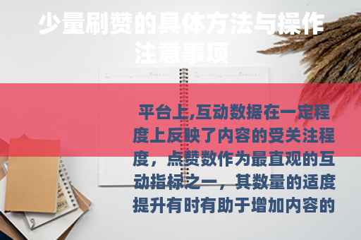 少量刷赞的具体方法与操作注意事项