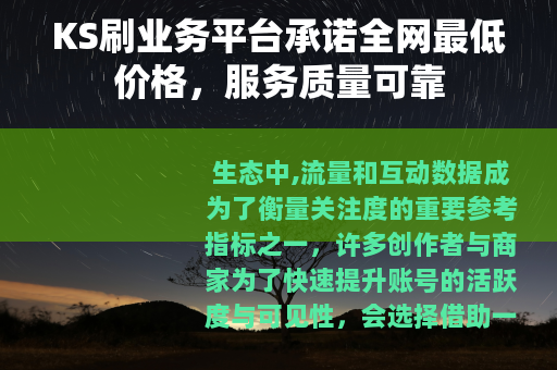 KS刷业务平台承诺全网最低价格，服务质量可靠