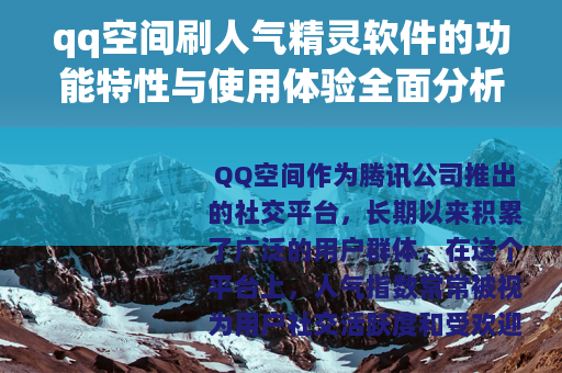 qq空间刷人气精灵软件的功能特性与使用体验全面分析