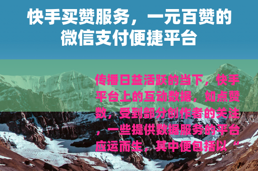 快手买赞服务，一元百赞的微信支付便捷平台