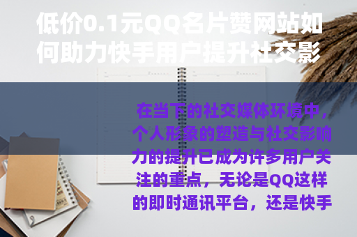 低价0.1元QQ名片赞网站如何助力快手用户提升社交影响力