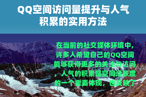 QQ空间访问量提升与人气积累的实用方法