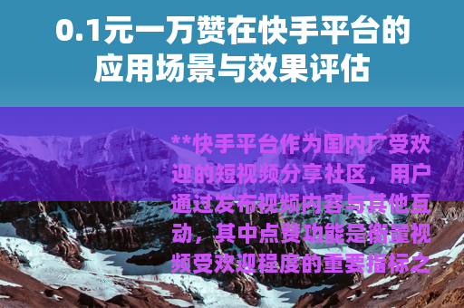 0.1元一万赞在快手平台的应用场景与效果评估