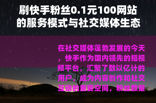 刷快手粉丝0.1元100网站的服务模式与社交媒体生态分析