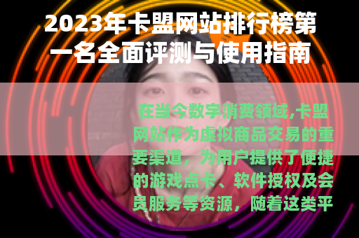 2023年卡盟网站排行榜第一名全面评测与使用指南