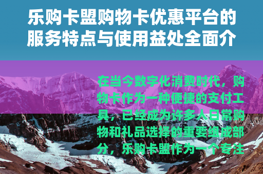 乐购卡盟购物卡优惠平台的服务特点与使用益处全面介绍