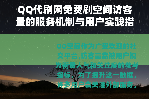 QQ代刷网免费刷空间访客量的服务机制与用户实践指南