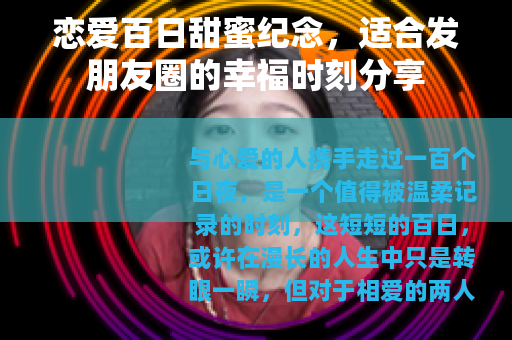 恋爱百日甜蜜纪念，适合发朋友圈的幸福时刻分享
