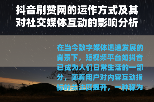 抖音刷赞网的运作方式及其对社交媒体互动的影响分析