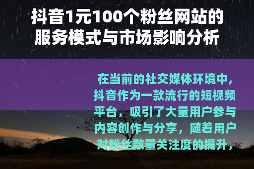 抖音1元100个粉丝网站的服务模式与市场影响分析