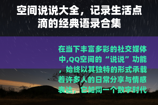 空间说说大全，记录生活点滴的经典语录合集