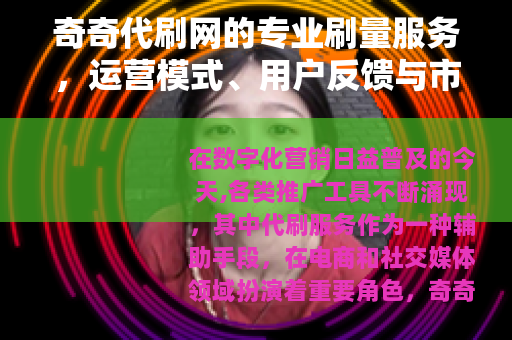 奇奇代刷网的专业刷量服务，运营模式、用户反馈与市场前景分析