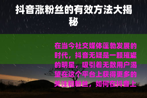 抖音涨粉丝的有效方法大揭秘