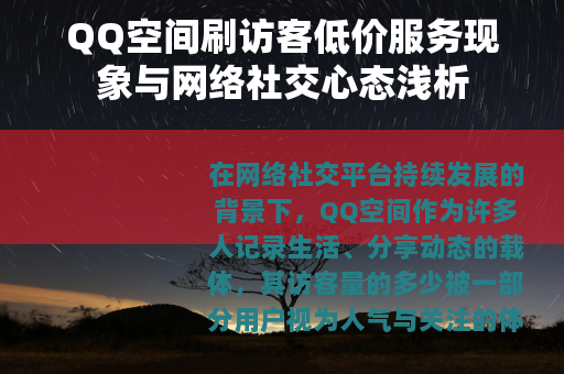 QQ空间刷访客低价服务现象与网络社交心态浅析