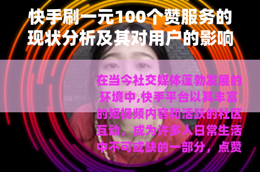 快手刷一元100个赞服务的现状分析及其对用户的影响