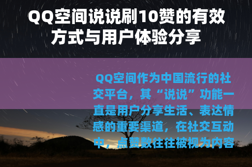 QQ空间说说刷10赞的有效方式与用户体验分享