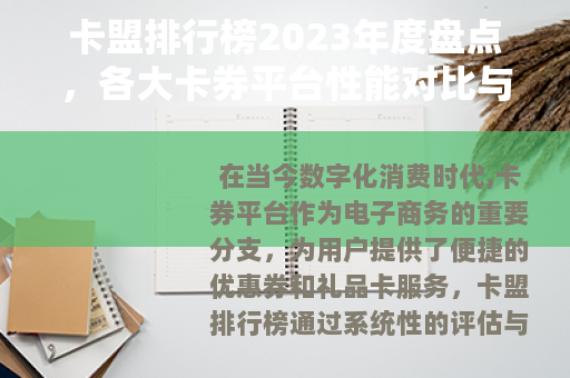 卡盟排行榜2023年度盘点，各大卡券平台性能对比与实用选择建议