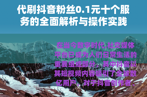 代刷抖音粉丝0.1元十个服务的全面解析与操作实践