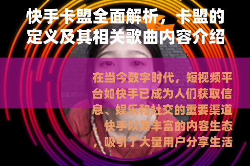 快手卡盟全面解析，卡盟的定义及其相关歌曲内容介绍