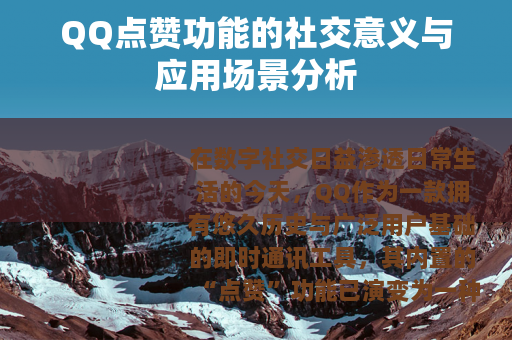 QQ点赞功能的社交意义与应用场景分析